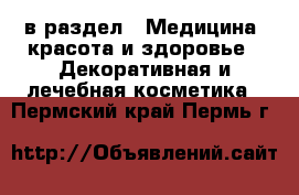  в раздел : Медицина, красота и здоровье » Декоративная и лечебная косметика . Пермский край,Пермь г.